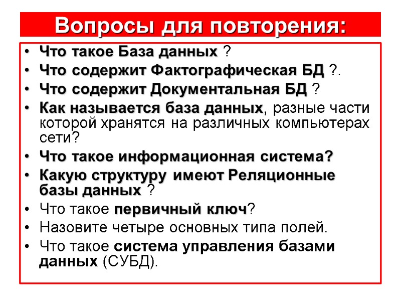 Вопросы для повторения: Что такое База данных ? Что содержит Фактографическая БД ?. Что